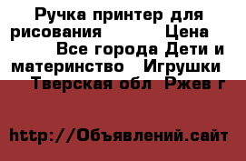 Ручка-принтер для рисования 3D Pen › Цена ­ 2 990 - Все города Дети и материнство » Игрушки   . Тверская обл.,Ржев г.